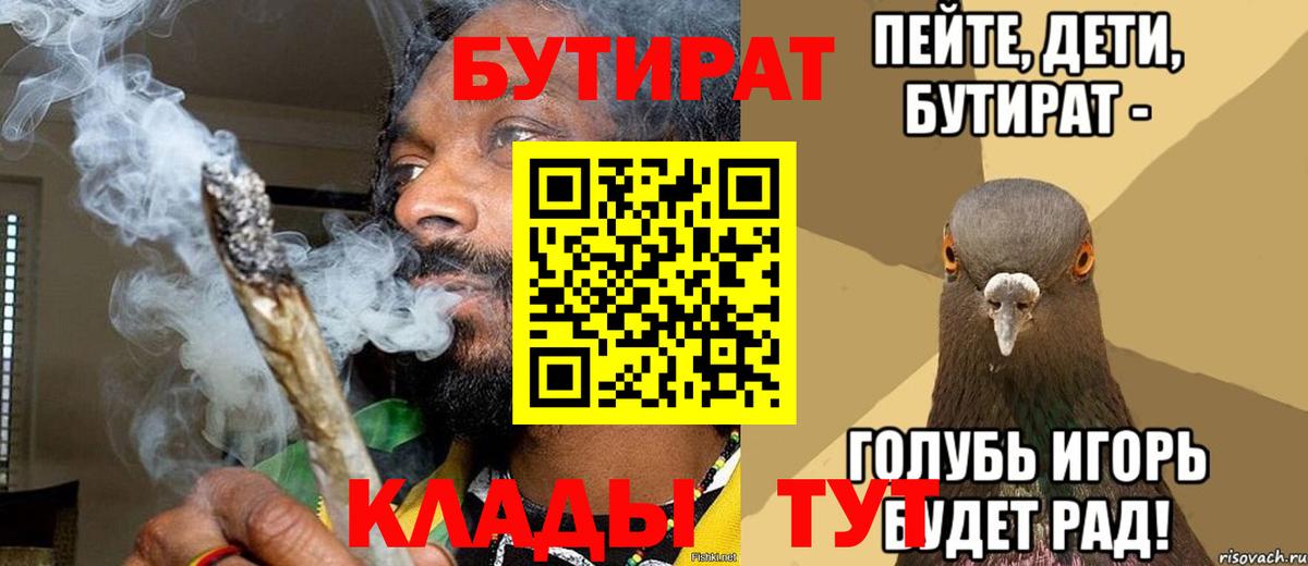 Новотроицк  БУТИРАТ бутик  БУТИРАТ  Вход с VPN 