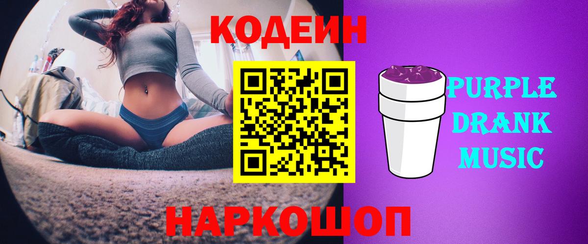 Новотроицк  Кодеин Purple Drank  Вход с VPN  Кодеин напиток Lean (лин) 